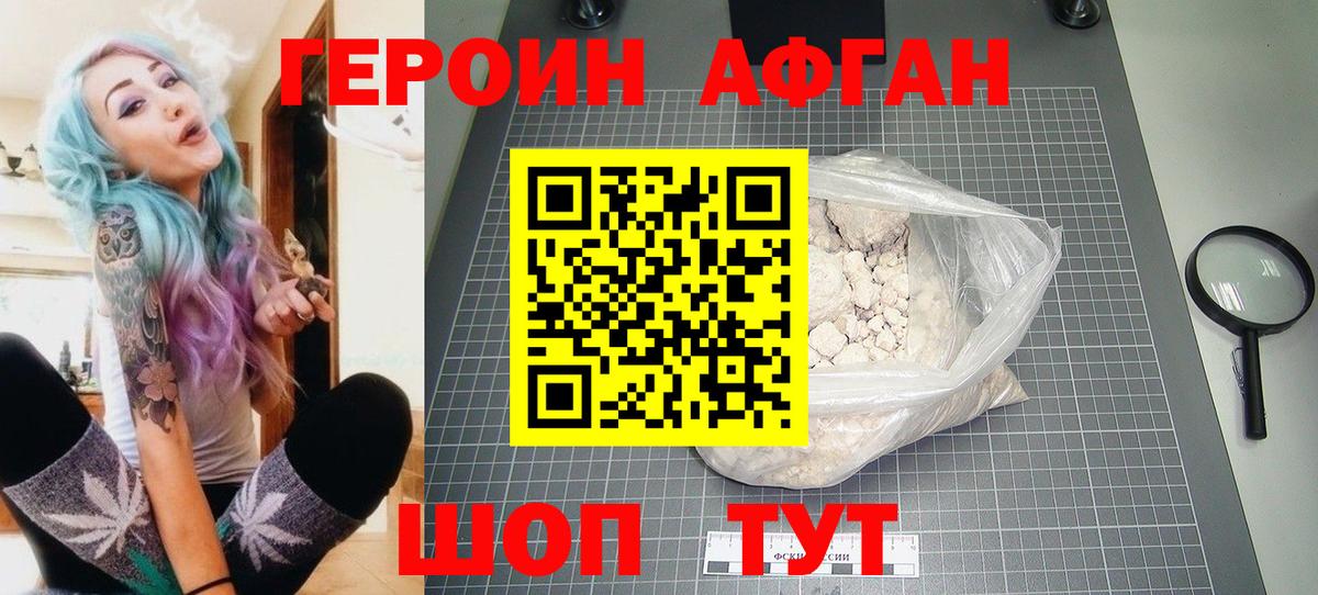 Героин афганец Партизанск